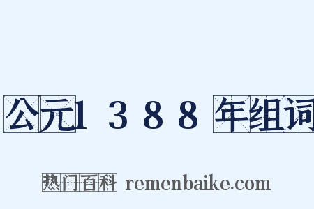 公元1388年组词是什么意思的图片